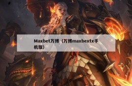 Maxbet万博（万博maxbextx手机版）